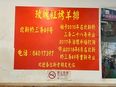 -玫瑰红烤羊排(北新桥三条店)
