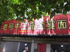 门面-老号牛王庙金宴面店(锦东路253号院店)