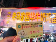 -清真老马家国华牛奶鸡蛋醪糟(正宁路店)