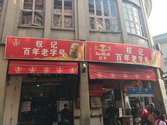 -权记百年老字号(牌坊街店)