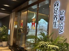 -尚足影院式足疗·住宿·美食(解放碑店)