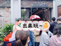 -茶颜悦色(花园道店)