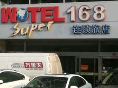 -豪泰168酒店(无锡上马墩靖海地铁站店)