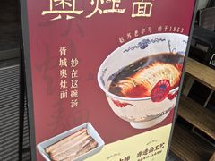 -胥城奥灶面·面之府(书香世家月亮湾酒店)