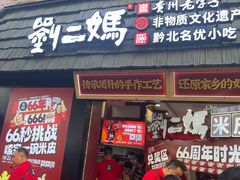 -刘二妈米皮(步行街店)