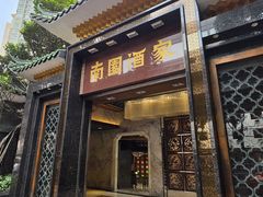 -南园酒家(前进路店)