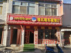 门面-嘎咓讓咘藏餐厅(团结新村店)