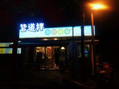 门面-皆道拌麻辣烫·麻辣拌