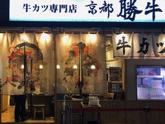 -牛カツ京都勝牛(河原町蛸薬師店)