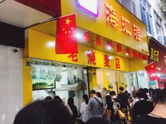 门面-海汇源老烧麦店(东大街总店)