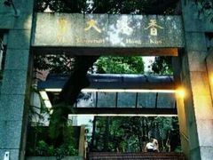 -香港大学