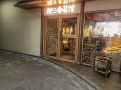 -肥三土菜馆(五四广场店)