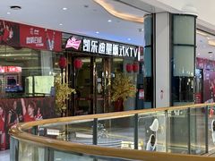 -凯乐迪量贩式KTV(方圆荟·馨宜新天地店)
