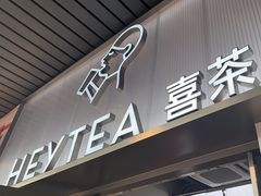 -喜茶(广州滨江宏岸店)