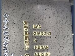 -兰湘子·湘菜小炒(崂山丽达店)