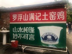 门面-满記土窑烧鷄波浪山莊