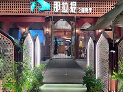 -那拉提之疆·新疆菜(美院店)