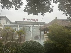 -汤山一号温泉度假区