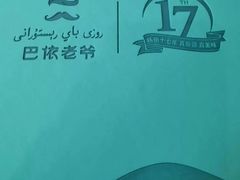 -巴依老爷新疆美食(清华东门店)