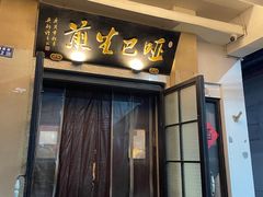 -哑巴生煎(临顿路店)
