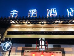 -全季酒店（苏州观前街平江路店）(原临顿路地铁站店)