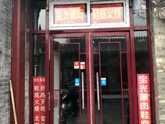 门面-宝光熏肉鞋底火烧(新街口店)