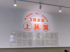 -上味馆南翔小笼(杏山路店)
