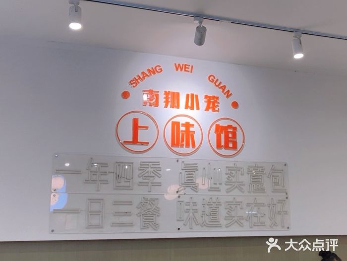 上味馆南翔小笼(杏山路店)图片