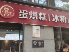 门面-贺记蛋烘糕(文庙西街店)