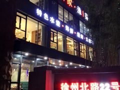 -船家渔(徐州北路店)