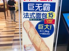 巨无霸法式面包-都恩客(高岛屋百货店)