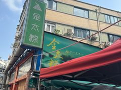 -金太粽(上海弄堂第一粽店)