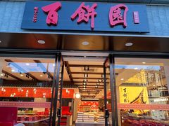 -百饼园(澳门路店)