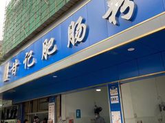 门面-甘记肥肠粉(马鞍北路店)