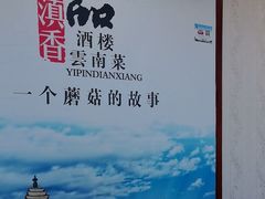 -一品滇香·云南菜(公益西桥店)