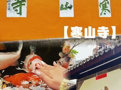 -寒山寺