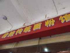 门面-肆姐面粉馆(坡子街店)