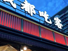 门面-成都吃客(九眼桥店)