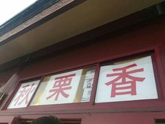 -秋栗香(地安门店)