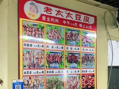 -老太太豆皮(南芬店)