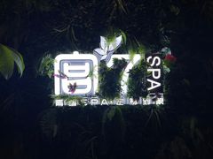 -宫七SPA·高端Massage(浦东大道店)