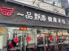 -一品飘香米线(一中总店)