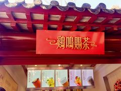 -鸡鸣赐茶(鸡鸣寺路店)
