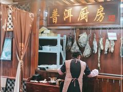 -银生食府·普洱菜(金星店)