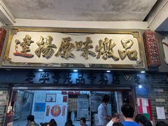 门面-達揚原味燉品(文明路店)