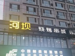 -河坝烧烤串城(金达莱店)