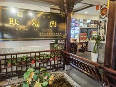 -耿福兴(凤凰美食街店)