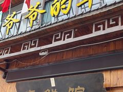 -爷爷的草帽·海鲜馆(孙塘路店)
