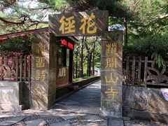 -庐山风景区花径公园