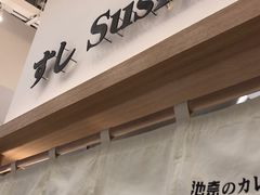 -池奈·咖喱蛋包饭(熙地港店)